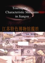 江苏特色博物馆揽胜 封面
