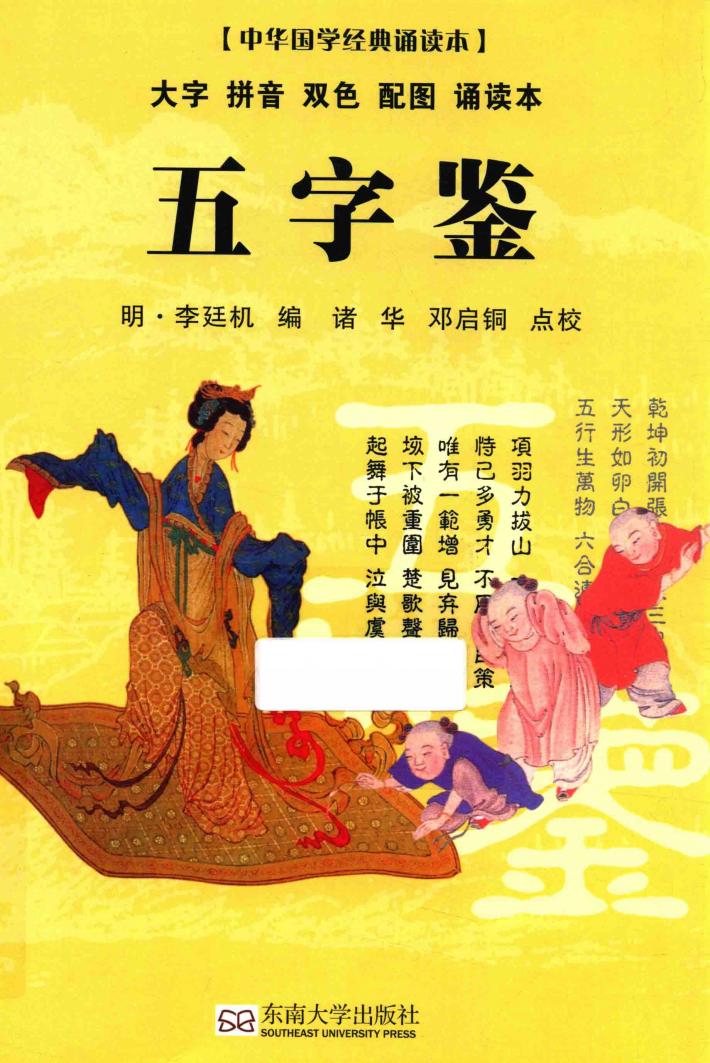 中华国学经典诵读本  五字鉴 封面