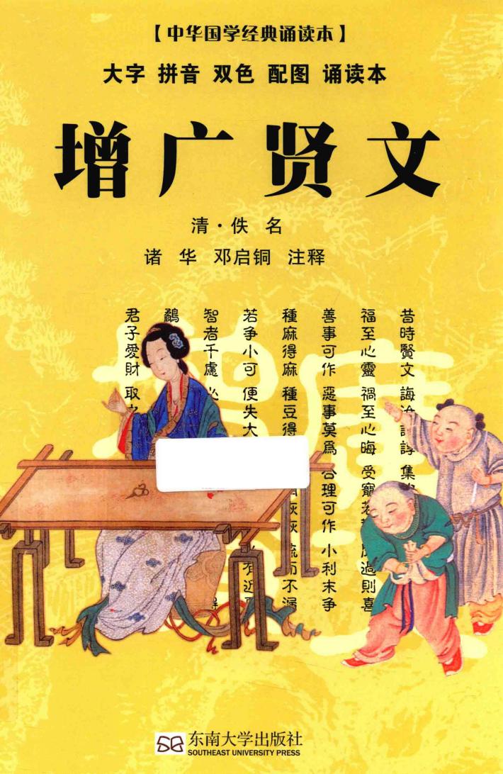 中华国学经典诵读本  增广贤文 封面