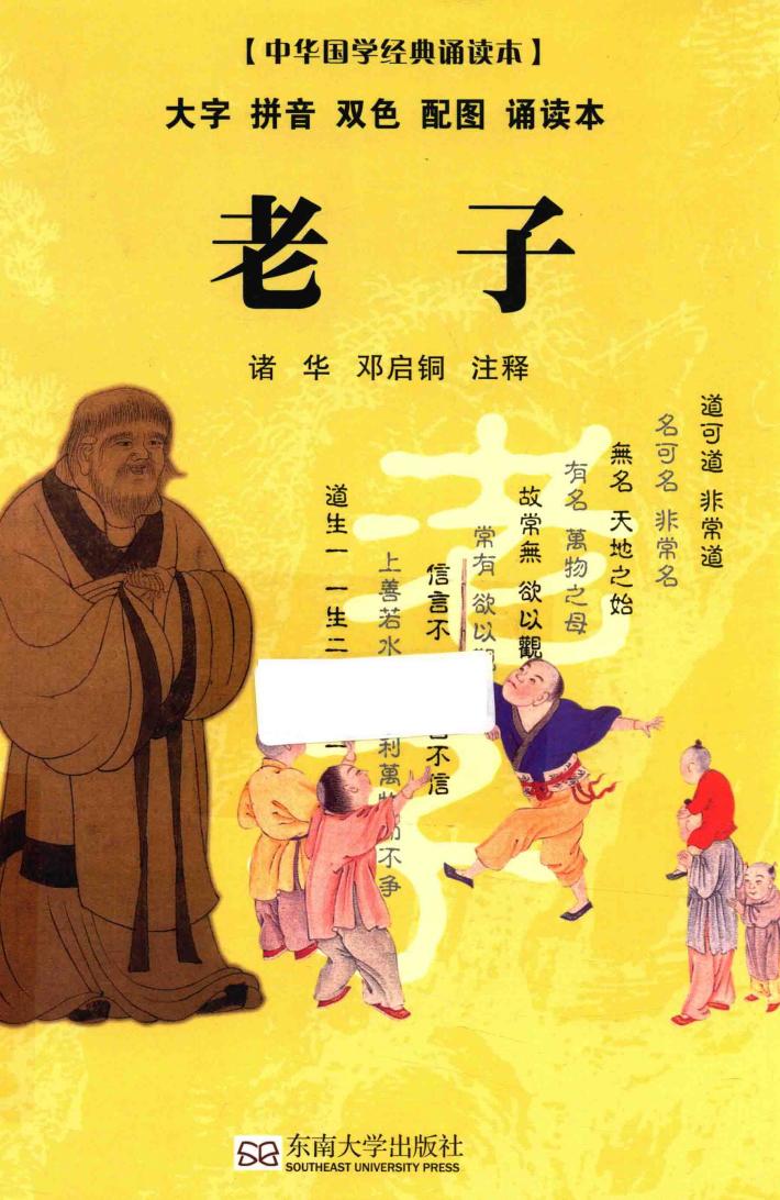 中华国学经典诵读本  老子 封面