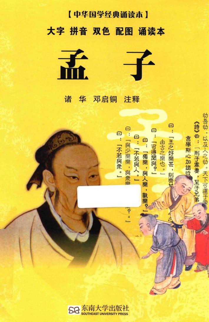 中华国学经典诵读本  孟子 封面