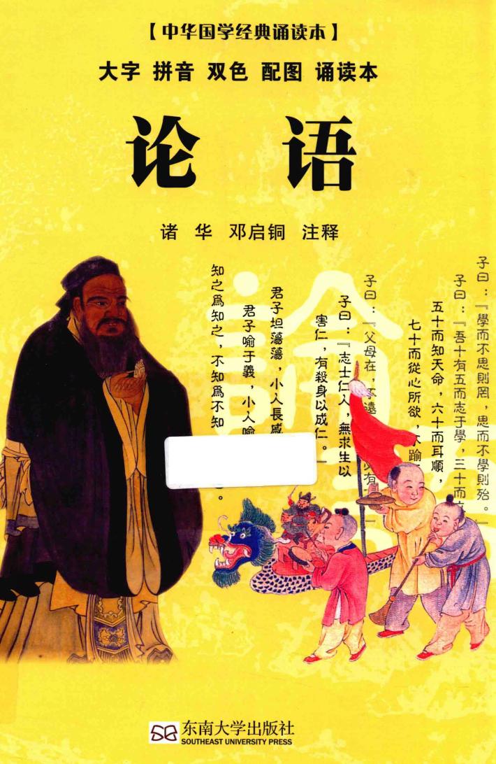 论语  中华国学经典诵读本 封面