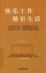 快乐工作  精彩生活 封面