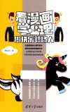 看漫画学心理  做快乐职场人 封面