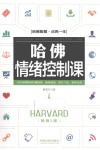 哈佛情绪控制课  畅销5版 封面