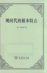 现时代的根本特点 封面