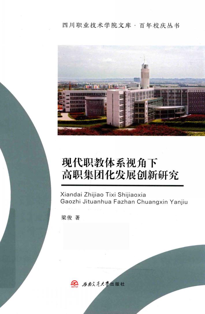 现代职教体系视角下高职集团化发展创新研究 封面