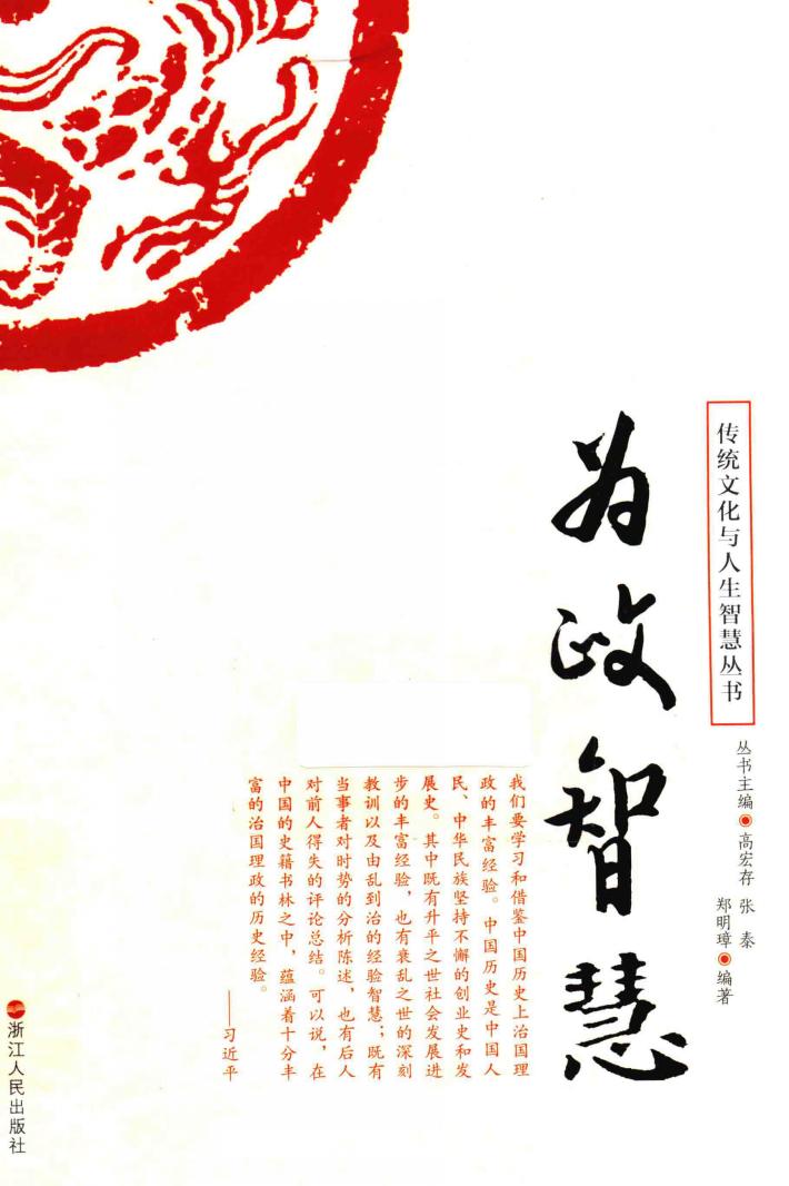 传统文化与人生智慧丛书  为政智慧 封面