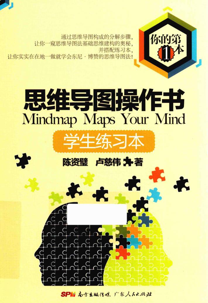 你的第一本思维导图操作数  学生练习本 封面