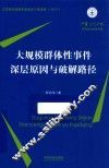 大规模群体性事件深层原因与破解路径 封面