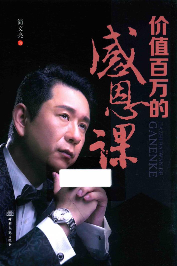 价值百万的感恩课 封面