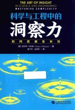 科学与工程中的洞察力  如何把握复杂性 封面
