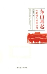 东山再起  六朝谢氏家训家风 封面
