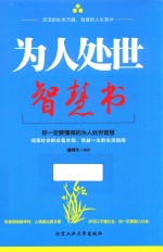 为人处世智慧书 封面