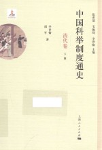 中国科举制度通史  清代卷  下 封面