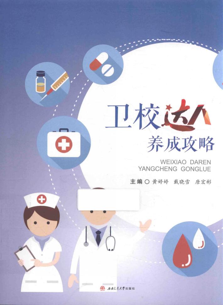 卫校达人养成攻略 封面