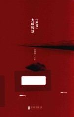 素书  大成智慧 封面
