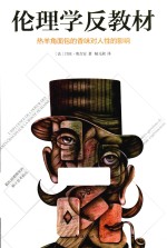 伦理学反教材  热羊角面包的香味对人性的影响 封面
