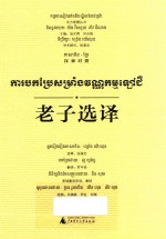 东方智慧丛书  老子选译  汉柬对照 封面