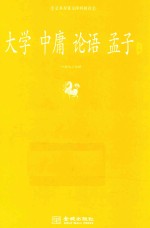 大学  中庸  论语  孟子  足本原著无障碍阅读 封面