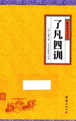 了凡四训 封面