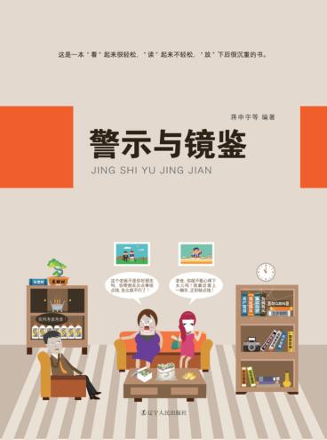 警示与镜鉴 封面