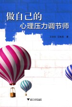 做自己的心理压力调节师 封面