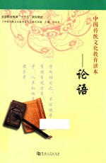 中国传统文化教育读本  论语 封面