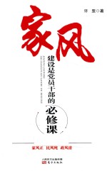 家风建设是党员干部的必修课 封面