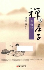 禅说庄子  齐物论 封面