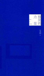 极简的力量 封面