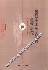 促进中国居民消费发展研究  兼论中国跨越中等收入陷阱 封面