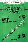 大学交际英语实训教程 封面