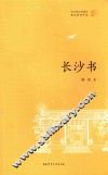 长沙书 电子书封面