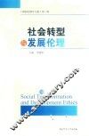 社会转型与发展伦理  第3辑 封面