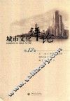 城市文化评论  第13卷 封面