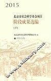 2015北京市社会科学基金项目阶段成果选编  下 封面