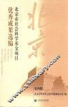北京市社会科学基金项目优秀成果选编  第4辑 封面