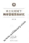 本土化视域下韩非管理思想研究 封面