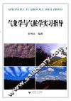 气象学与气候学实习指导 封面