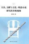 方法、文献与文化  明清小说研究的多维视阈 封面