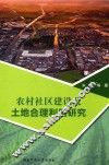农村社区建设及土地合理利用研究 封面