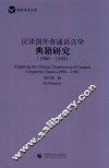 汉译国外普通语言学典籍研究  1906-1949 封面