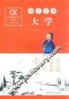 国学经典  大学 封面