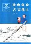 国学经典  古文观止 封面