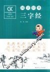 国学经典  三字经 封面