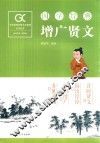 国学经典  增广贤文 封面
