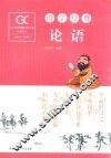国学经典  论语 封面