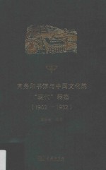 商务印书馆与中国文化的“现代”转型  1902-1932版 封面