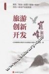 旅游创新开发  巅峰案例 封面